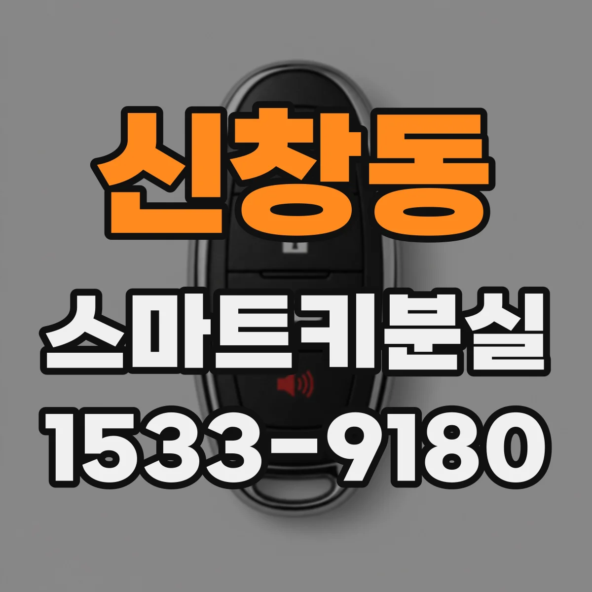 신창동 스마트키분실