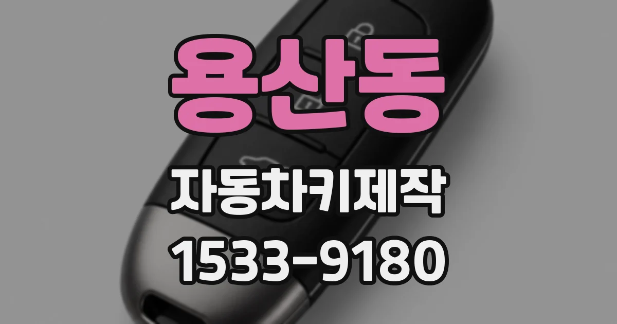 용산동 자동차키제작