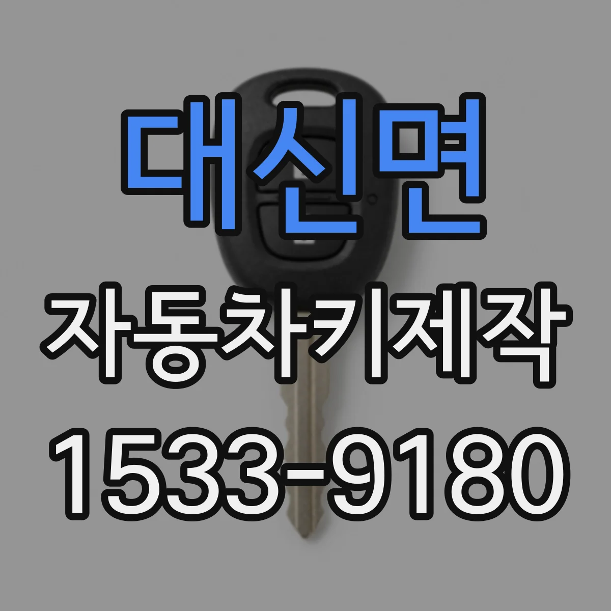 대신면 자동차키제작