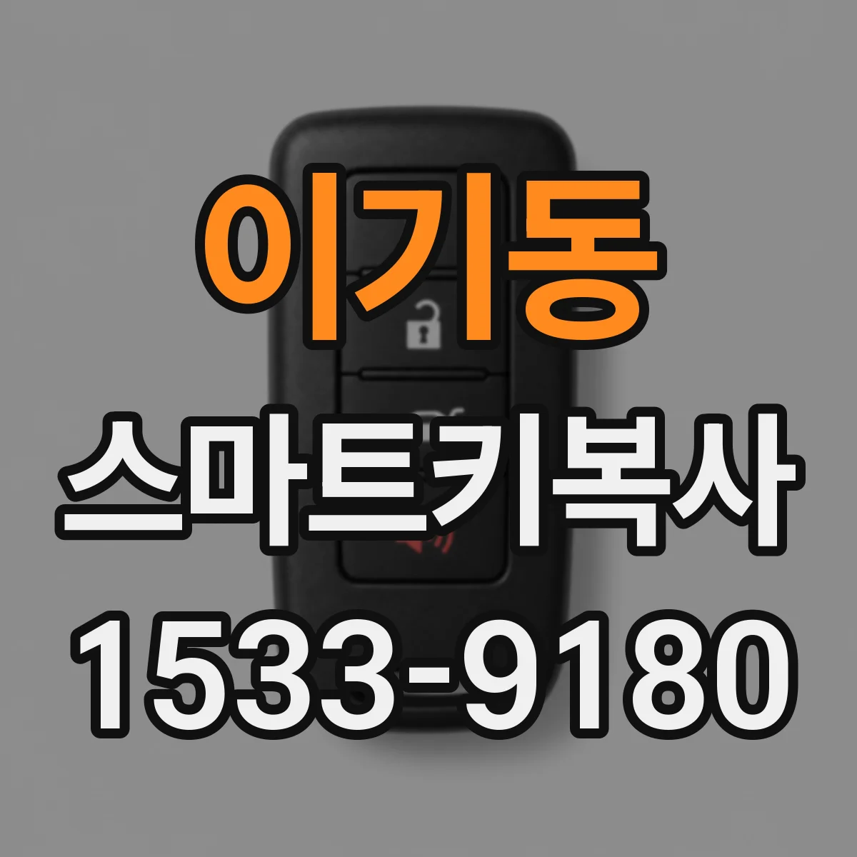 이기동 스마트키복사