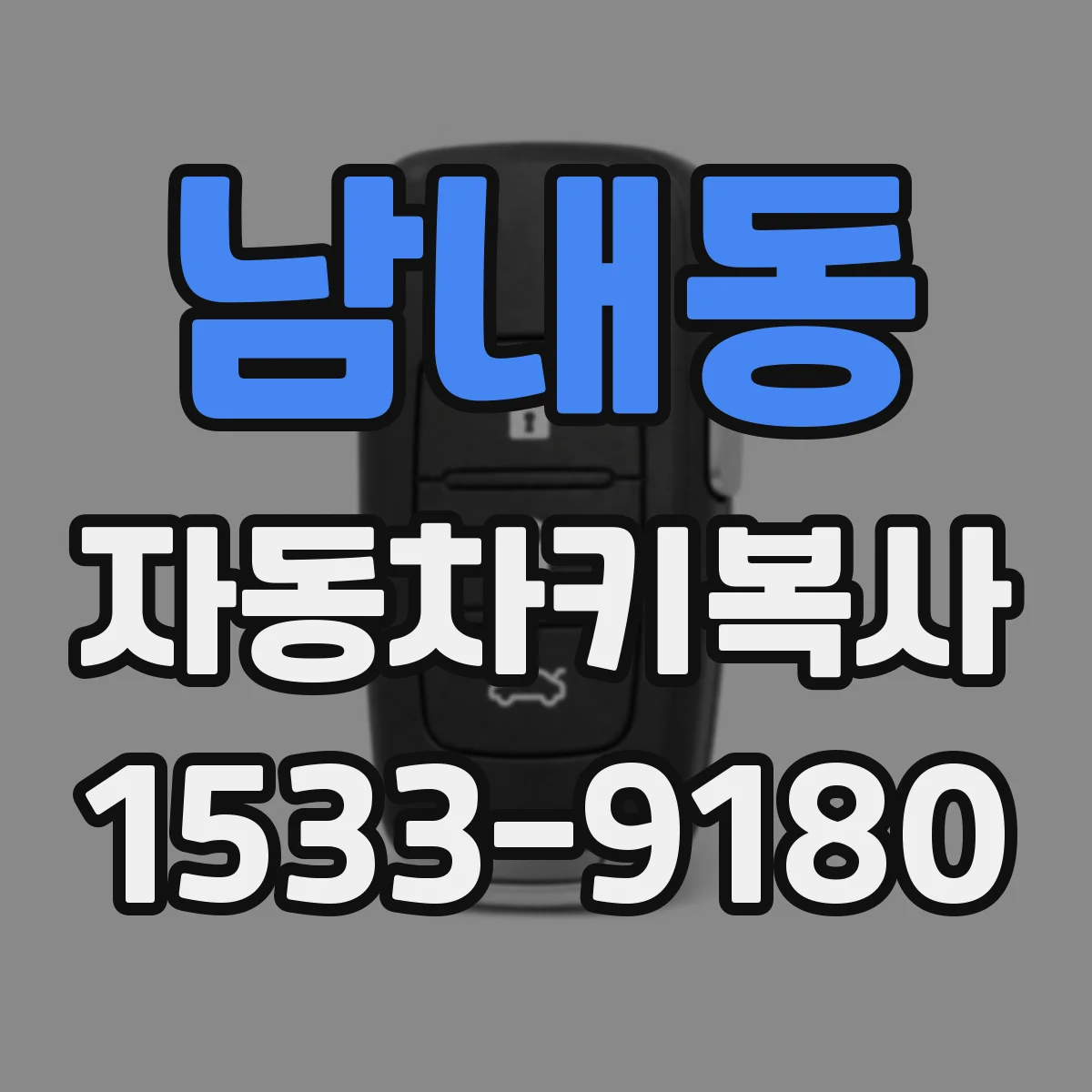 남내동 자동차키복사