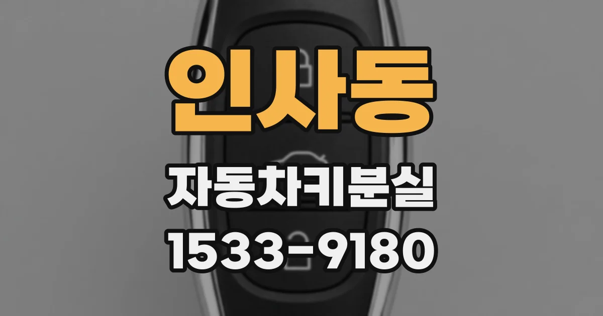 인사동 자동차키분실