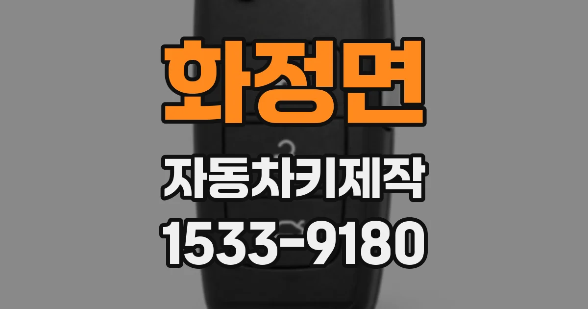 화정면 자동차키제작
