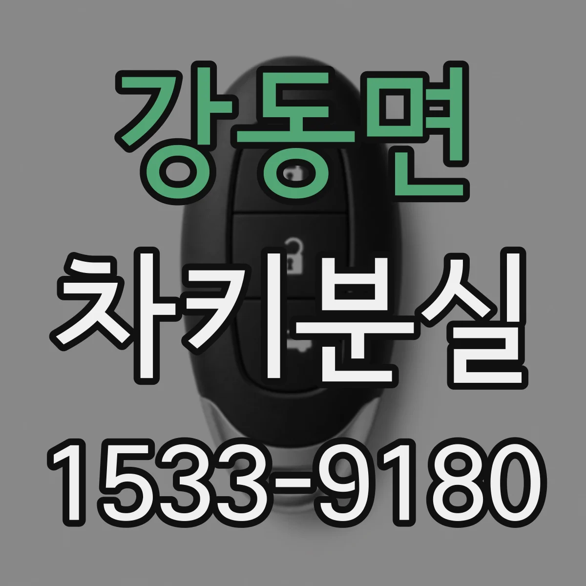 강동면 차키분실