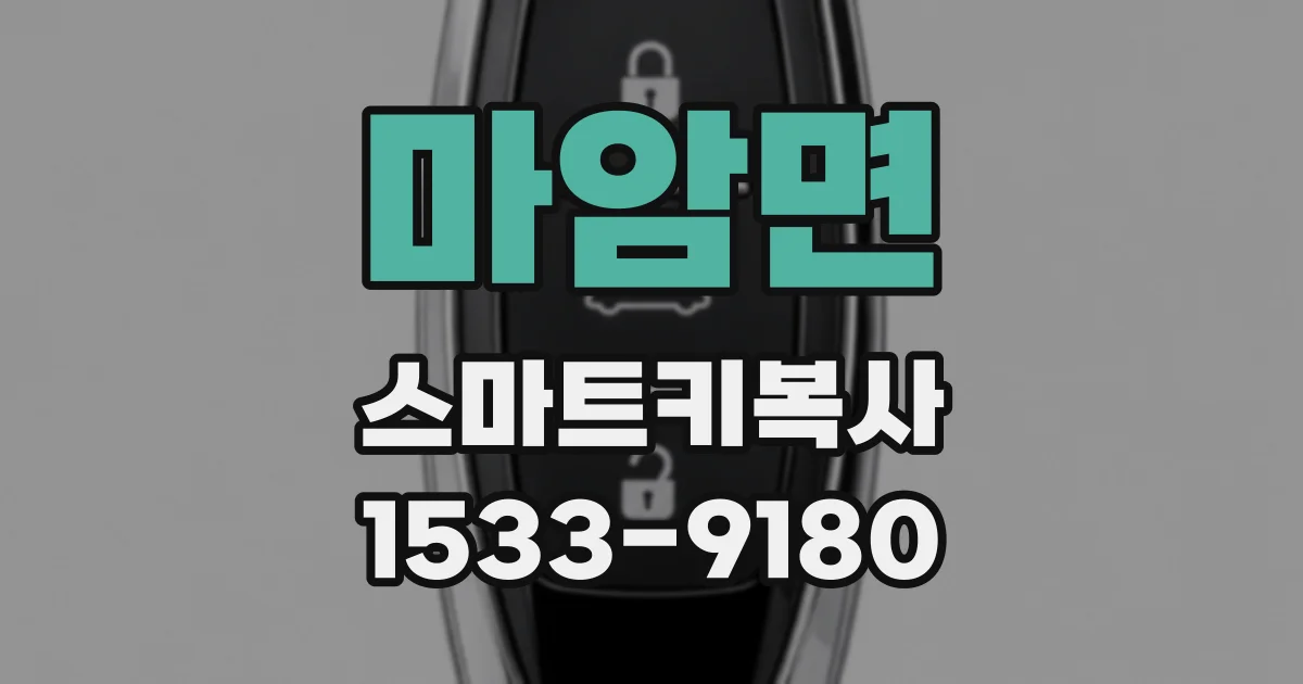 마암면 스마트키복사