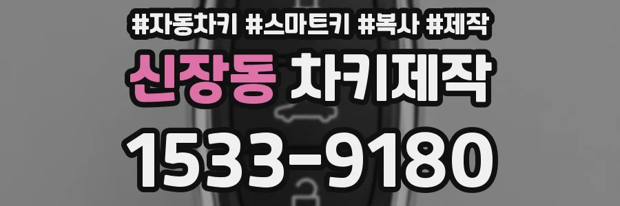 신장동 차키제작