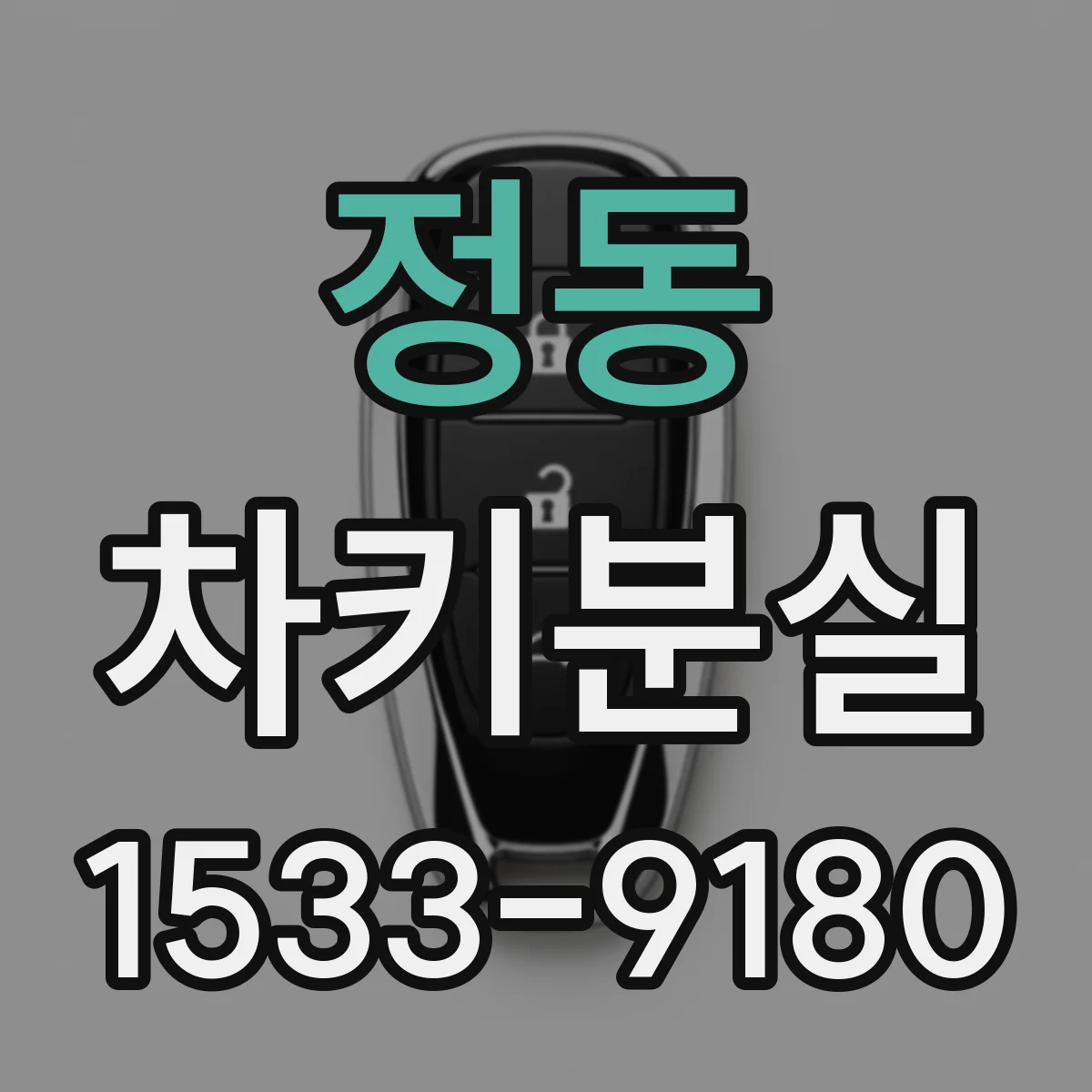 정동 차키분실
