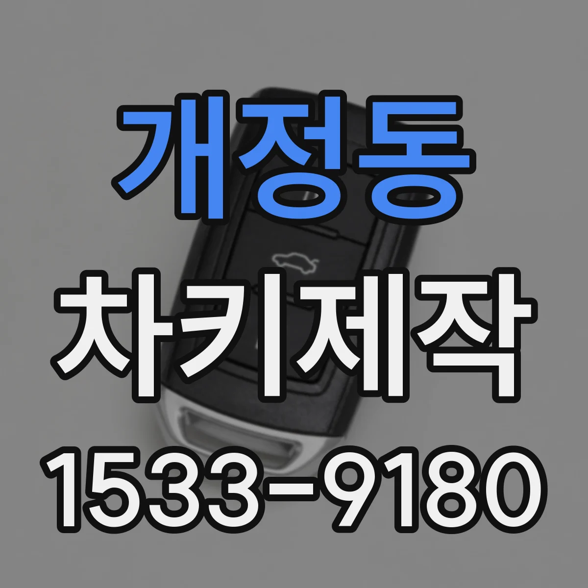 개정동 차키제작