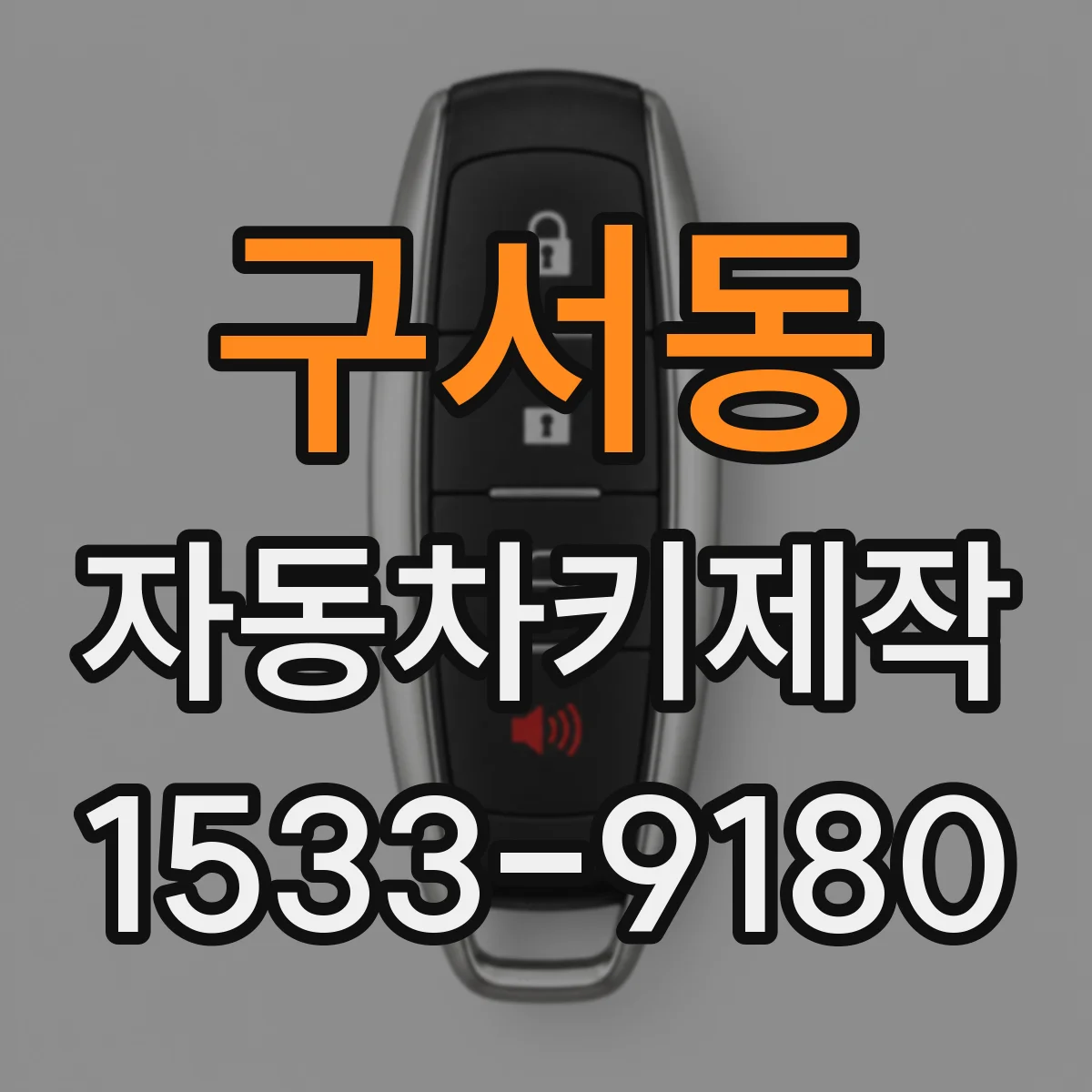 구서동 자동차키제작