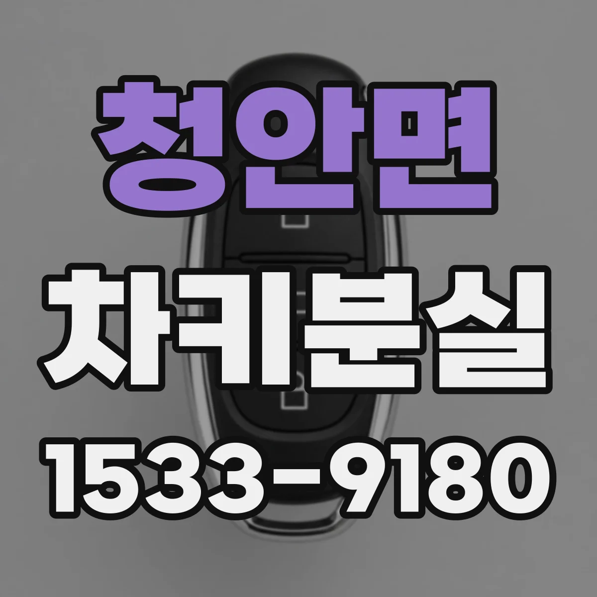 청안면 차키분실