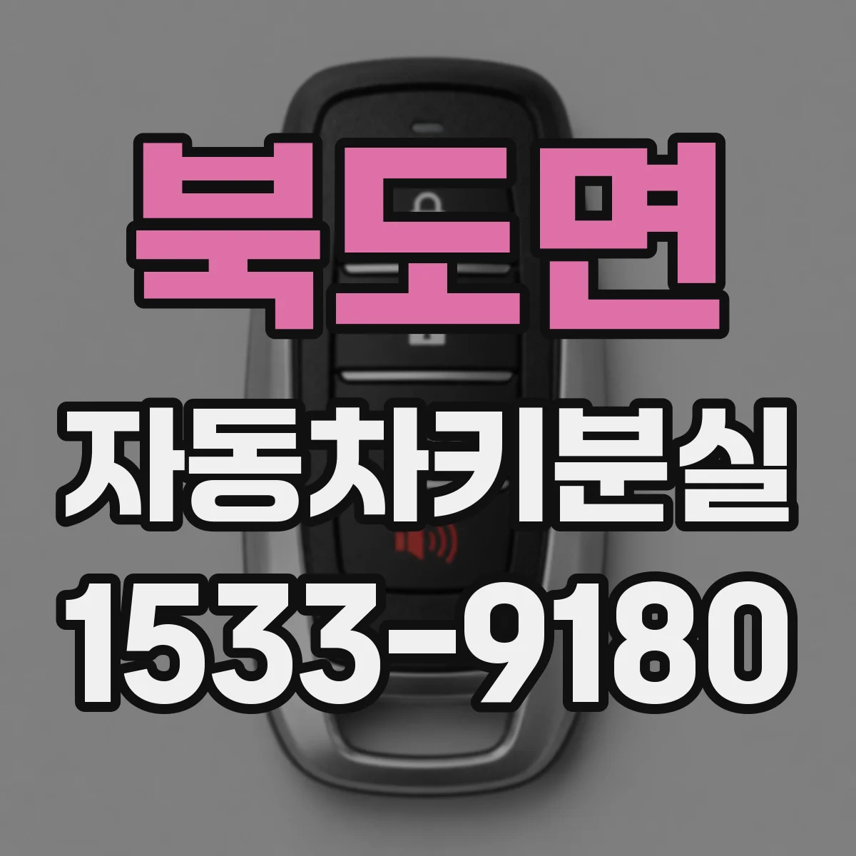 북도면 자동차키분실