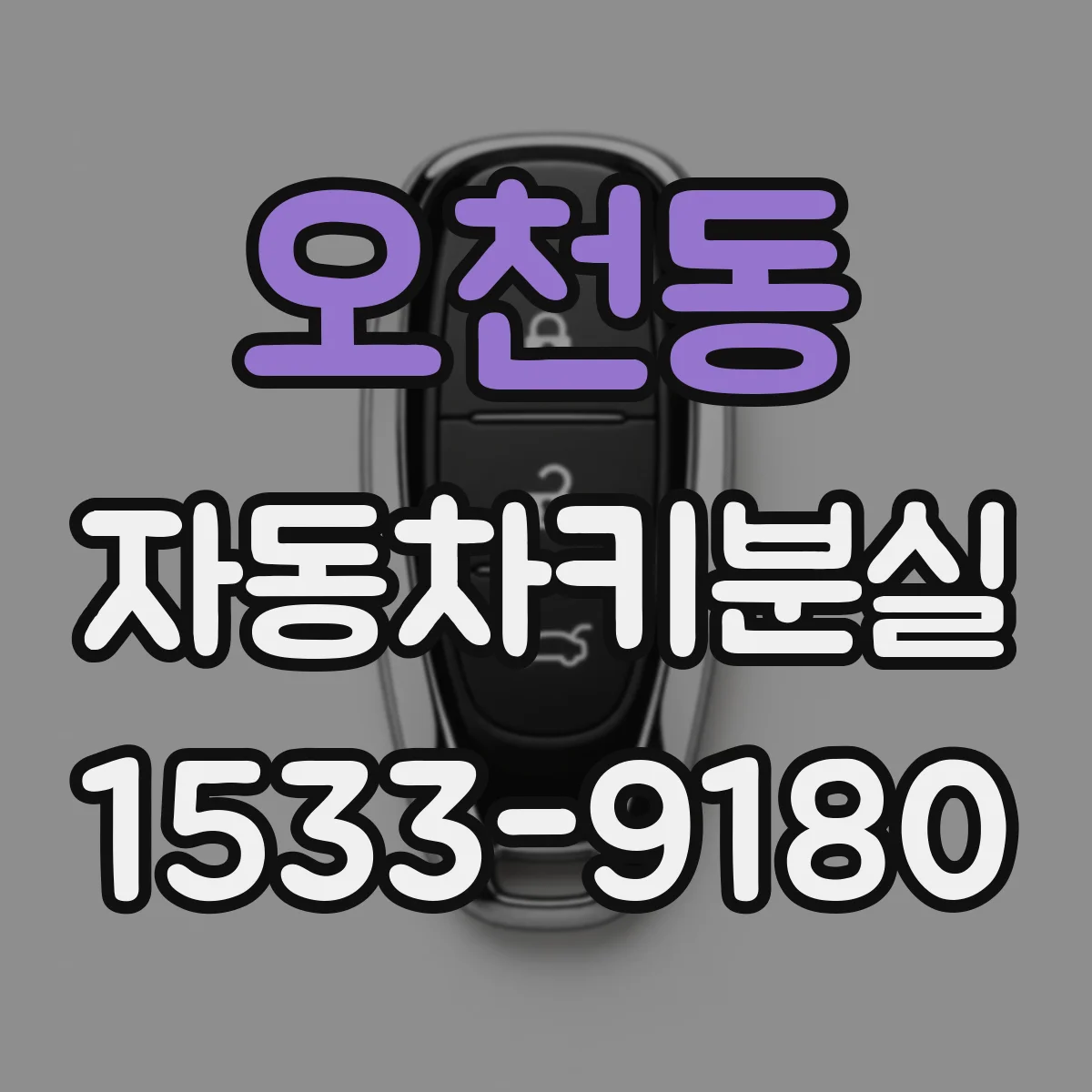 오천동 자동차키분실