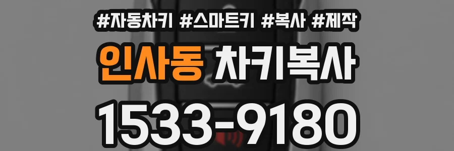 인사동 차키복사