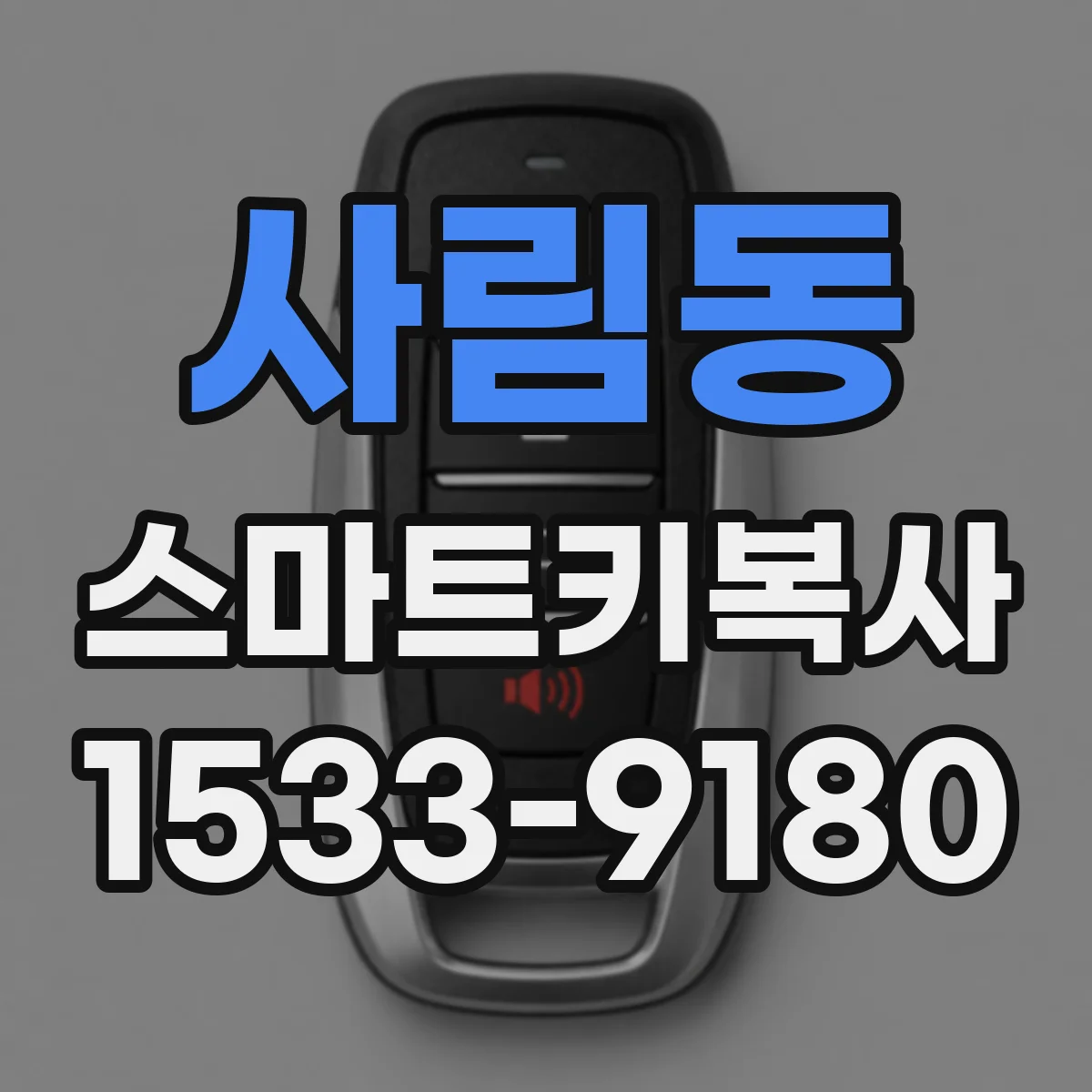 사림동 스마트키복사