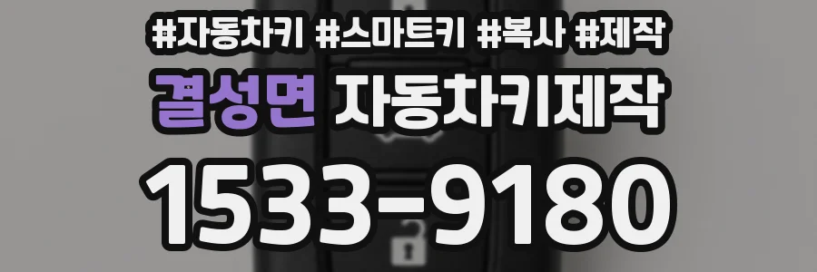 결성면 자동차키제작