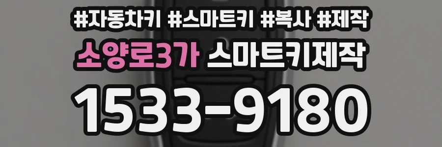 소양로3가 스마트키제작