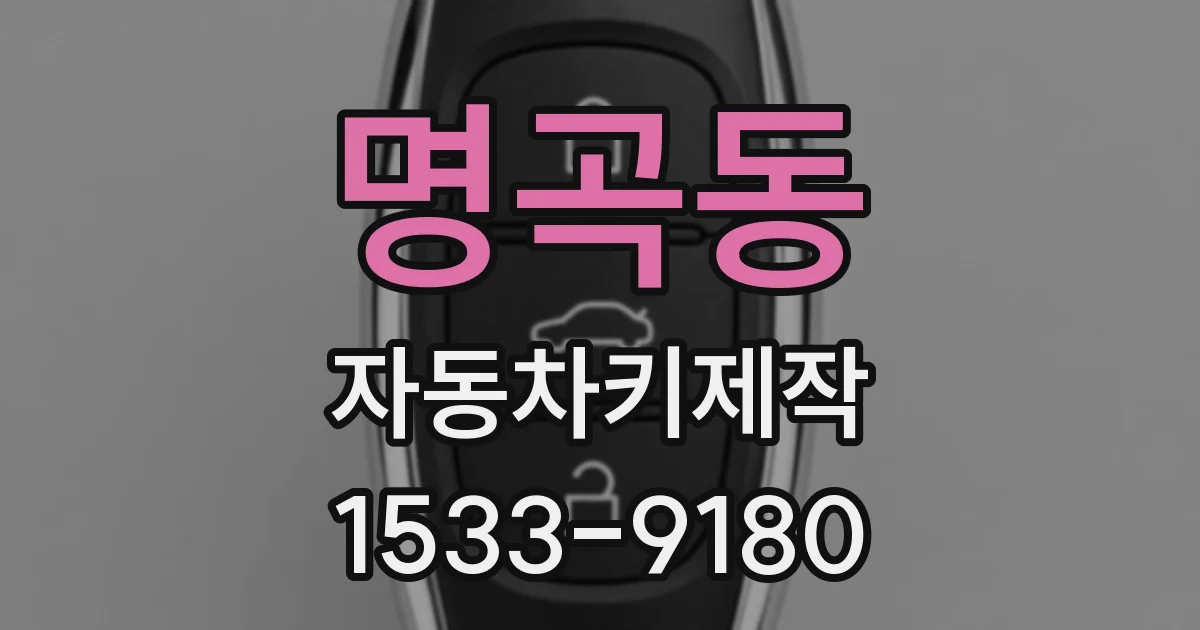 명곡동 자동차키제작