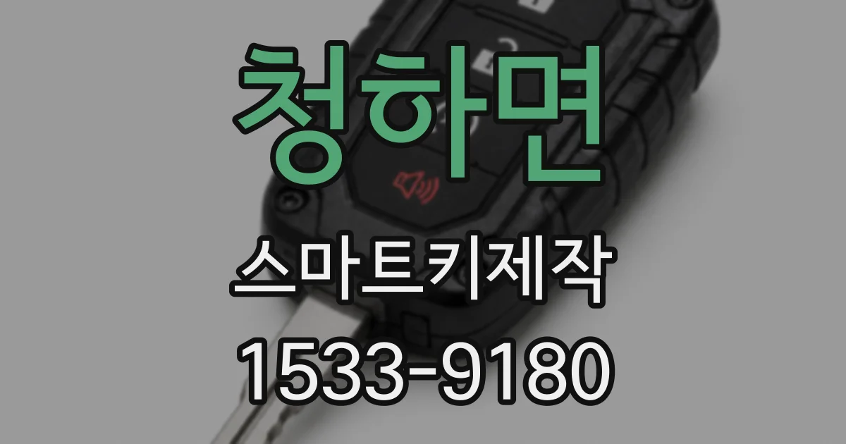 청하면 스마트키제작