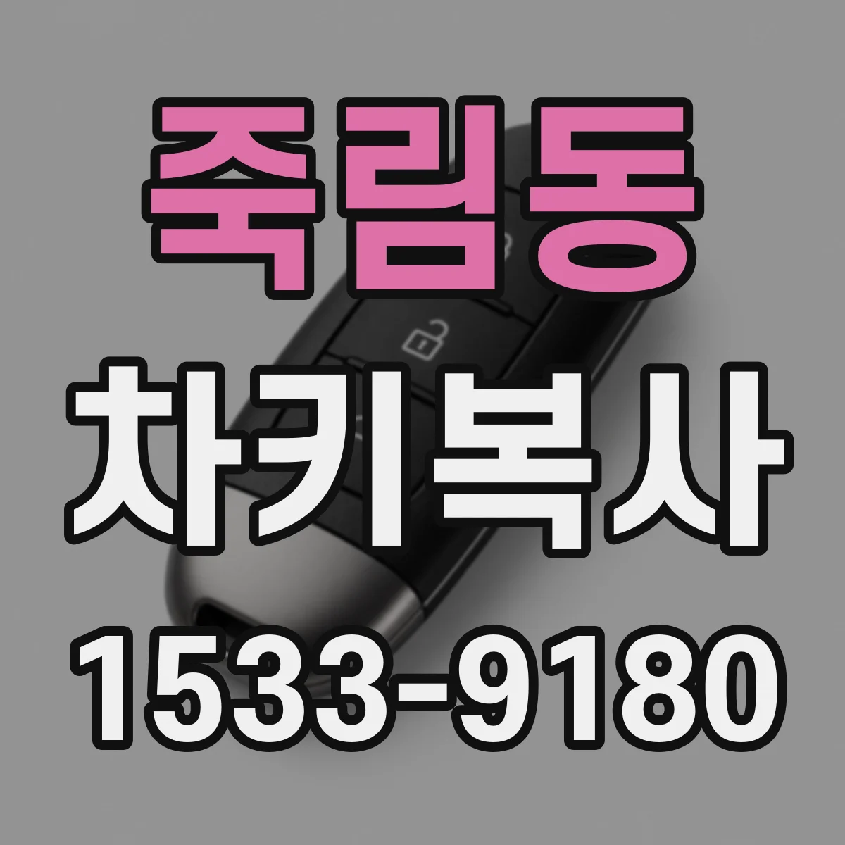 죽림동 차키복사