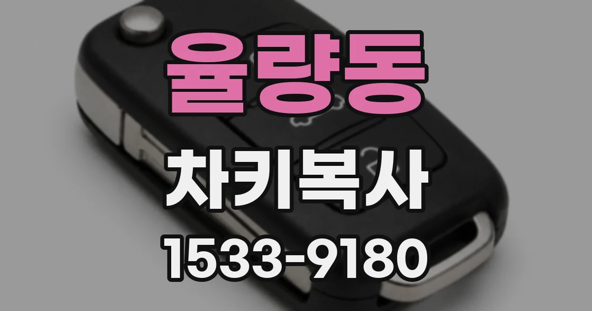 율량동 차키복사