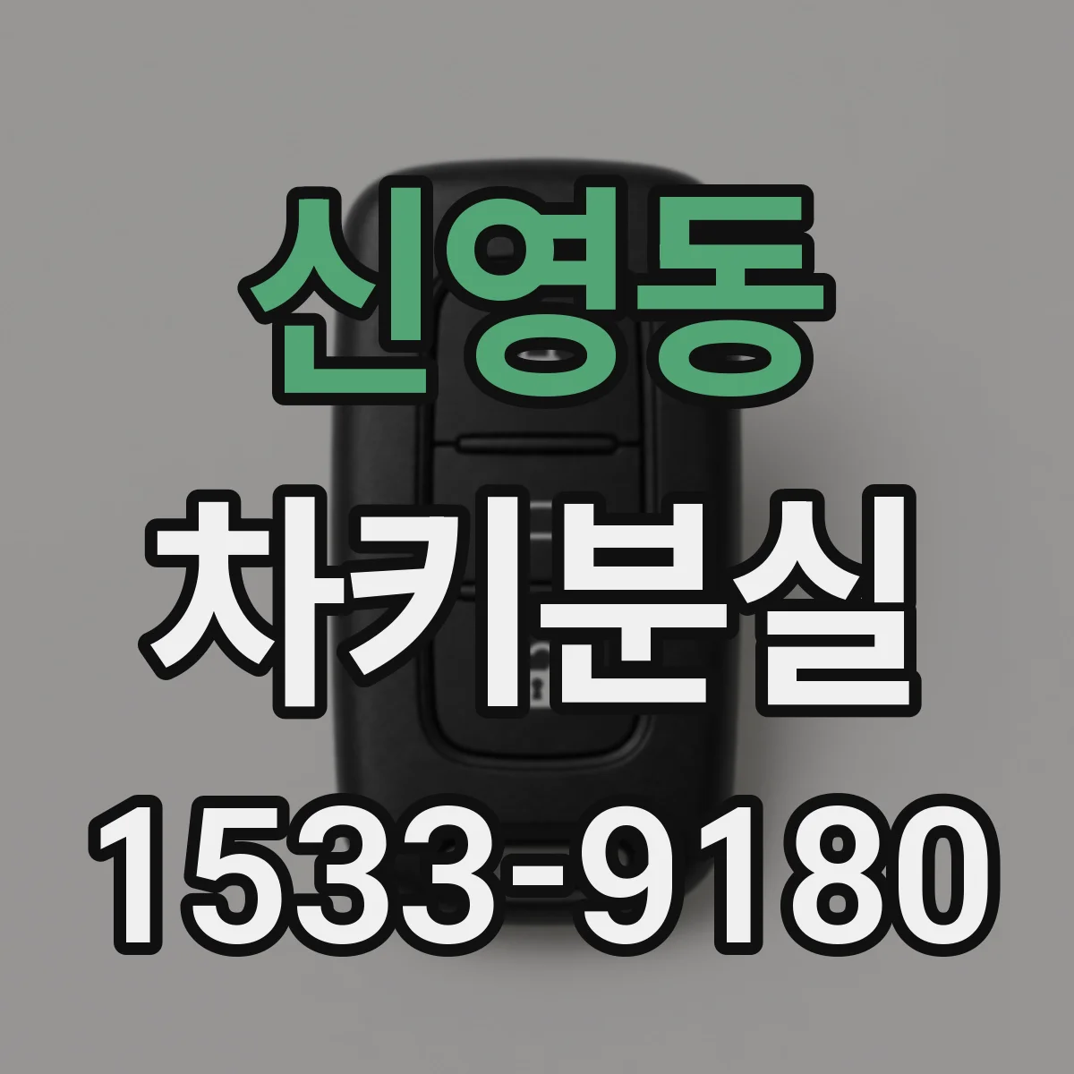 신영동 차키분실