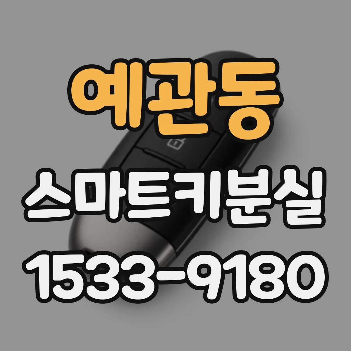 예관동 스마트키분실