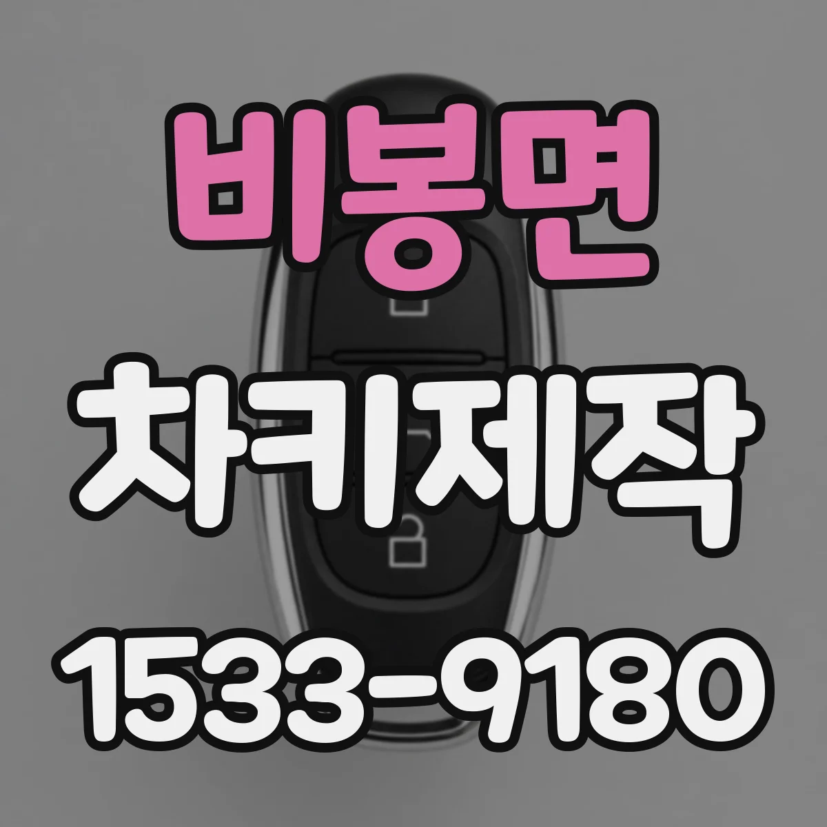 비봉면 차키제작