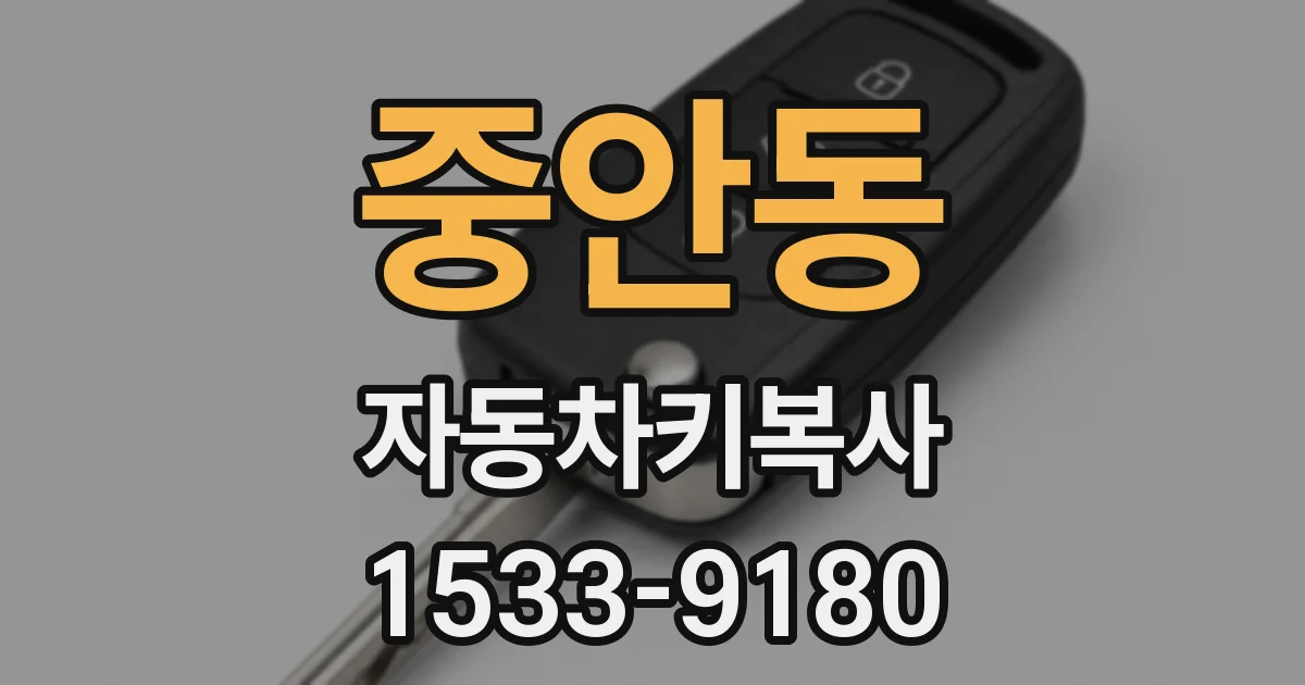 중안동 자동차키복사
