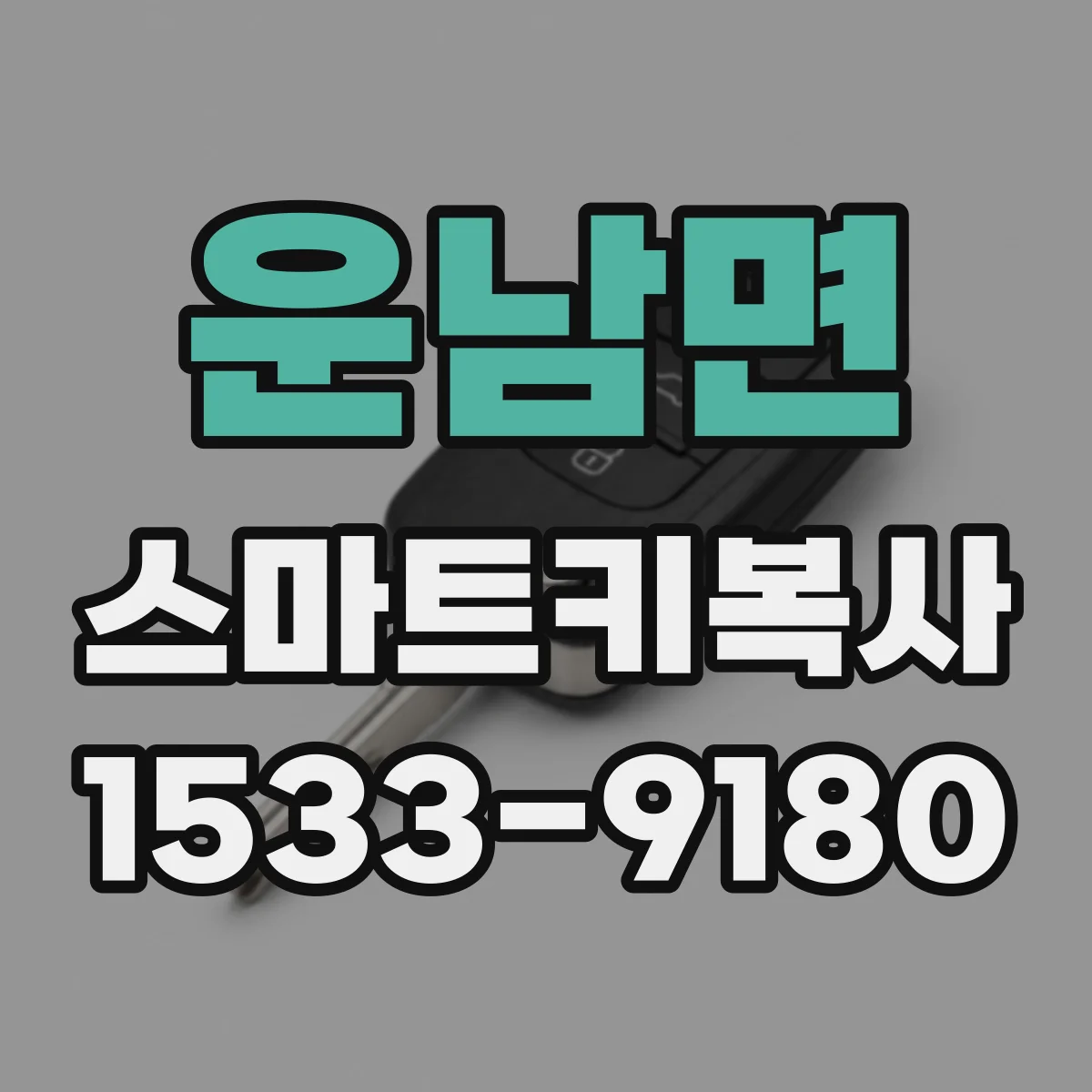 운남면 스마트키복사
