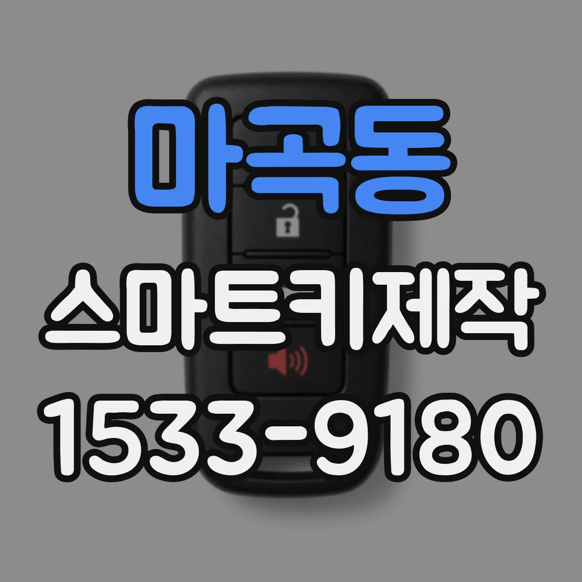 마곡동 스마트키제작
