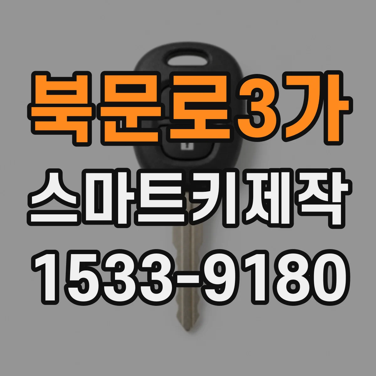 북문로3가 스마트키제작