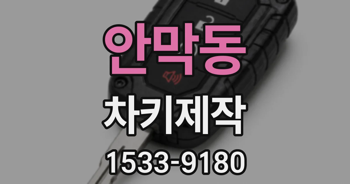 안막동 차키제작