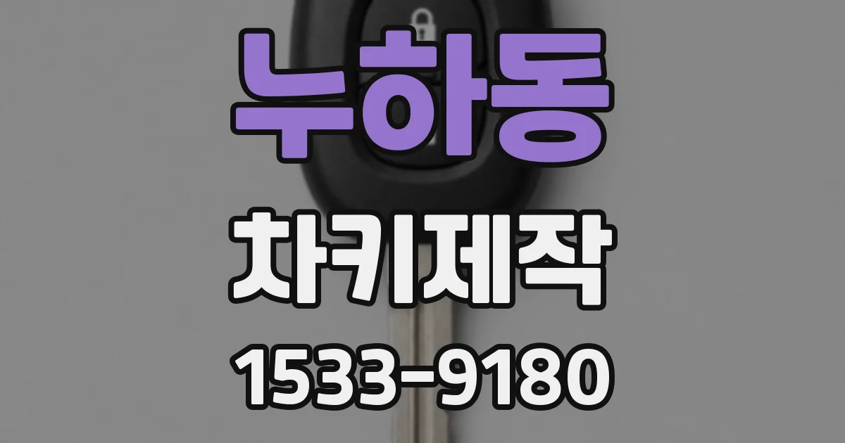 누하동 차키제작
