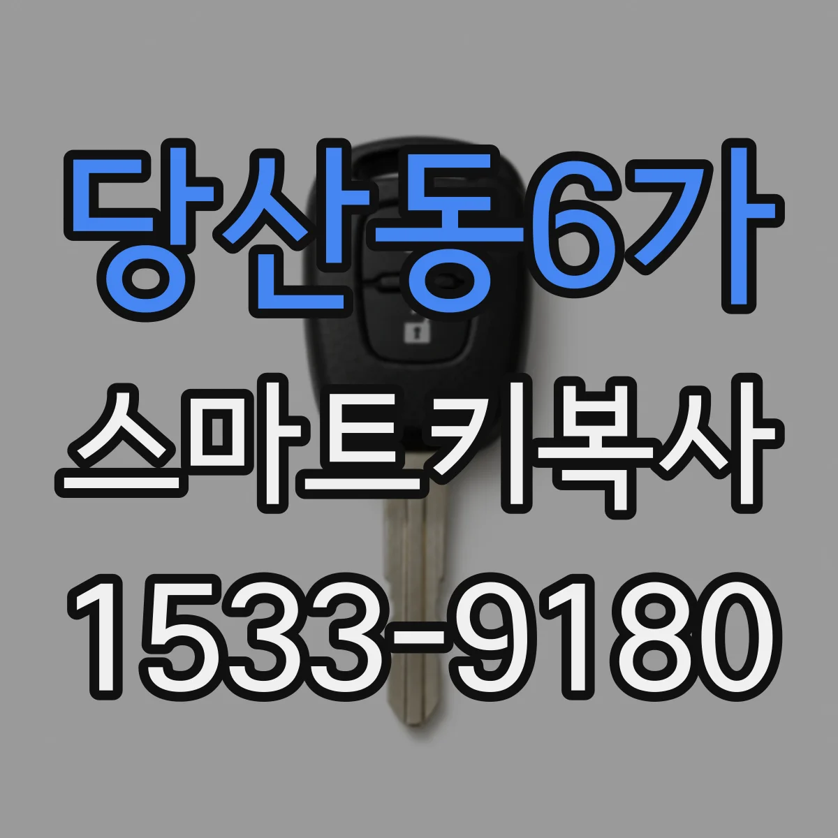당산동6가 스마트키복사