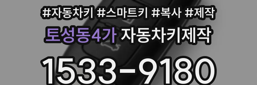 토성동4가 자동차키제작