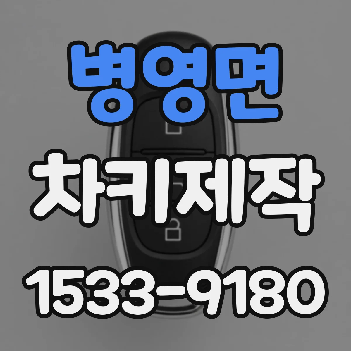병영면 차키제작