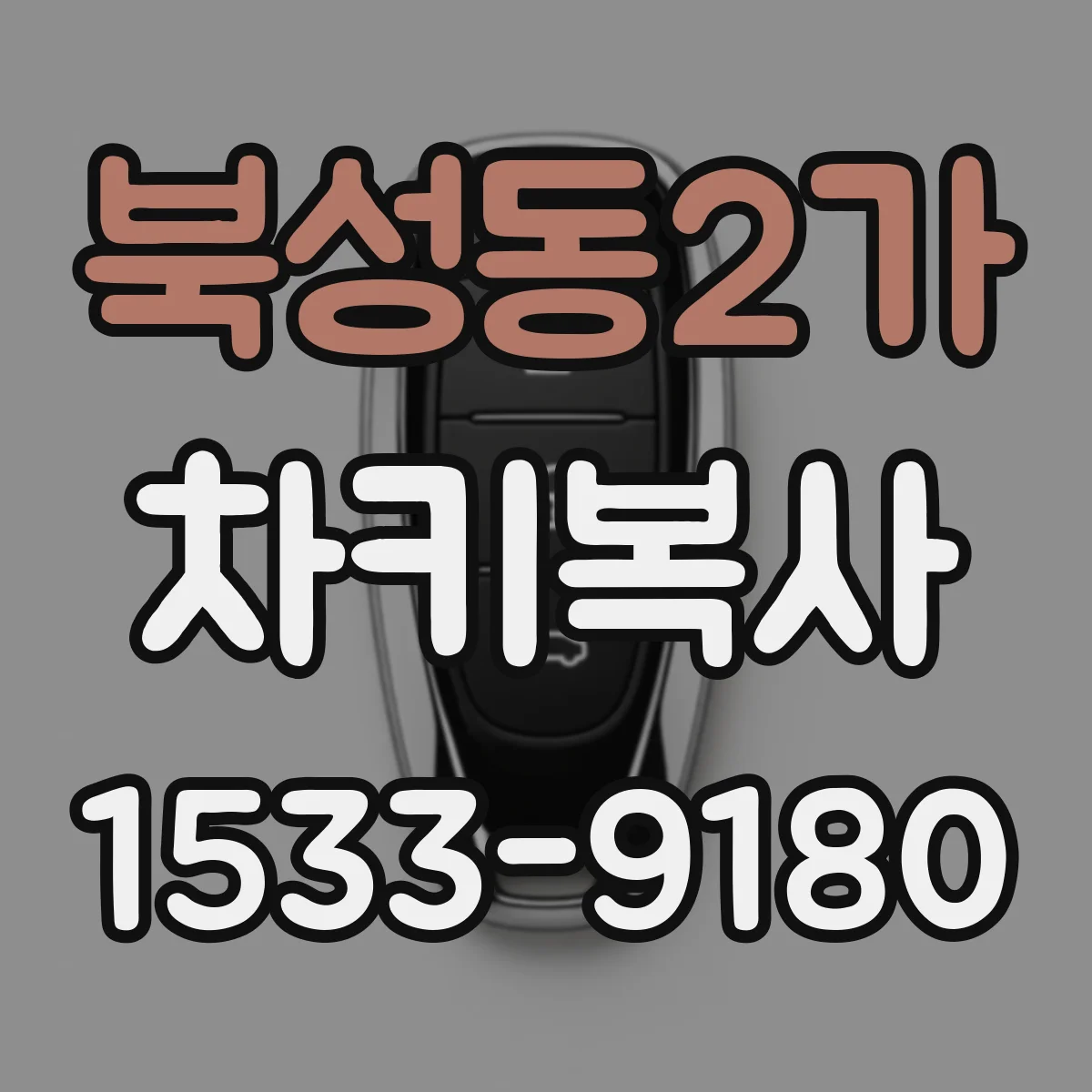 북성동2가 차키복사
