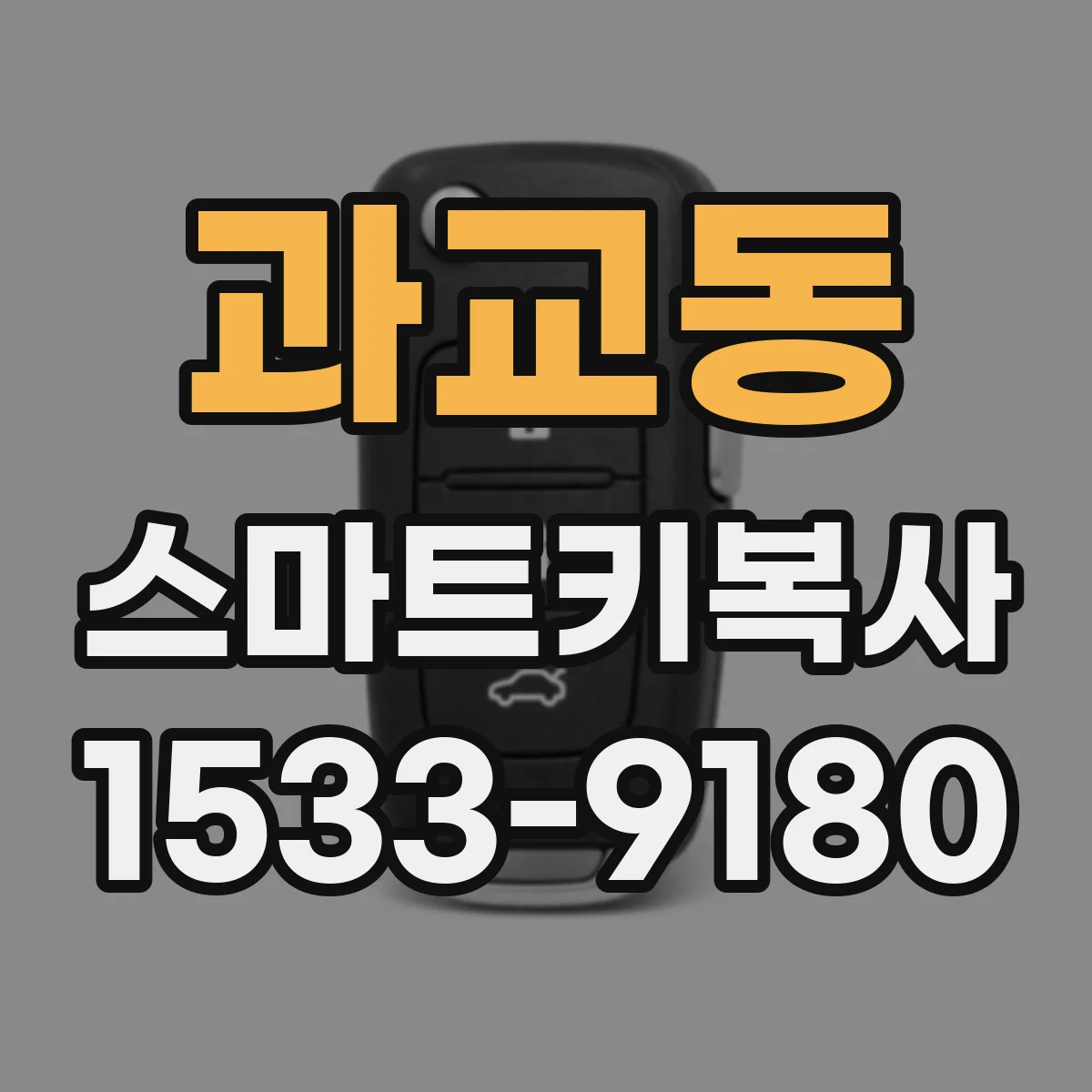 과교동 스마트키복사