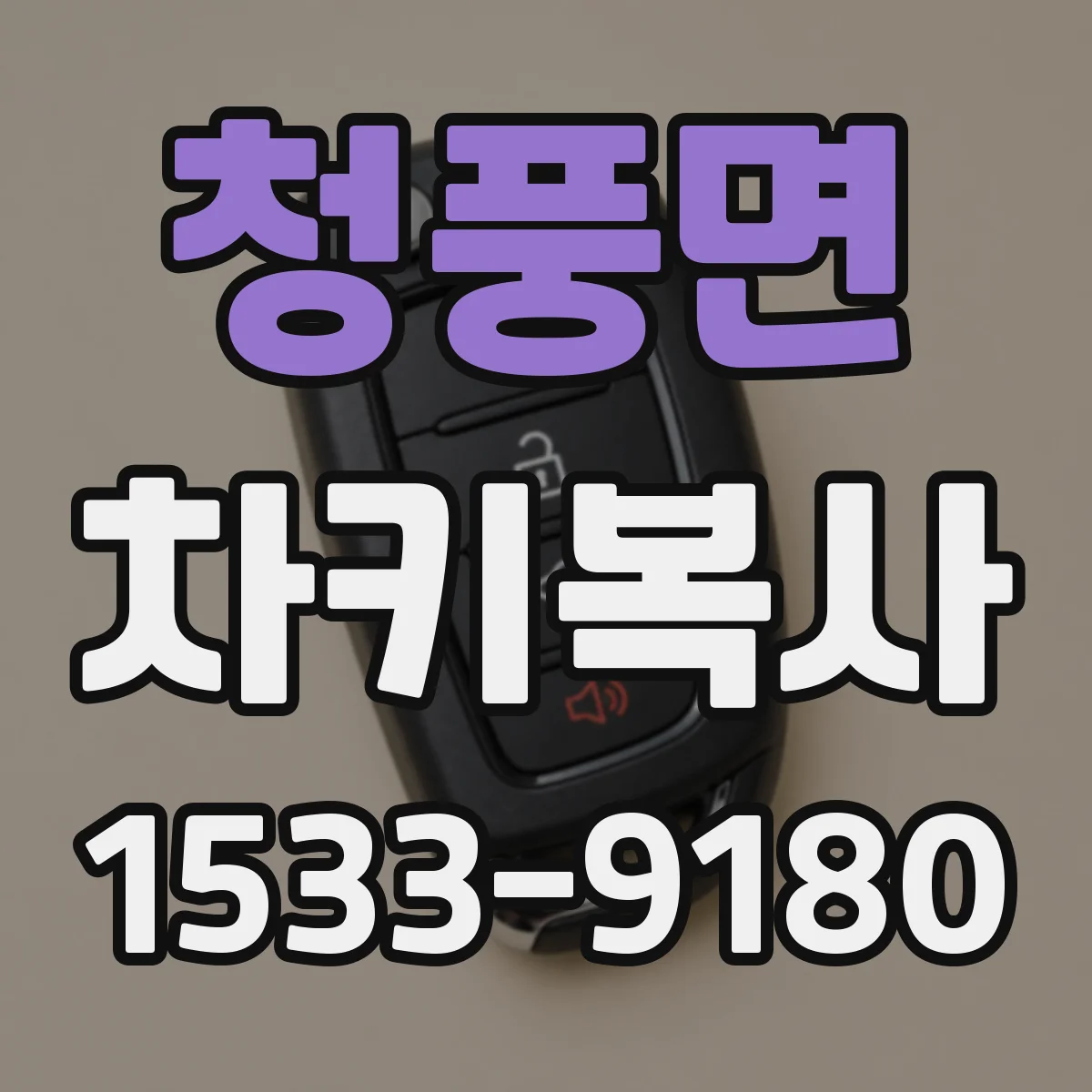 청풍면 차키복사