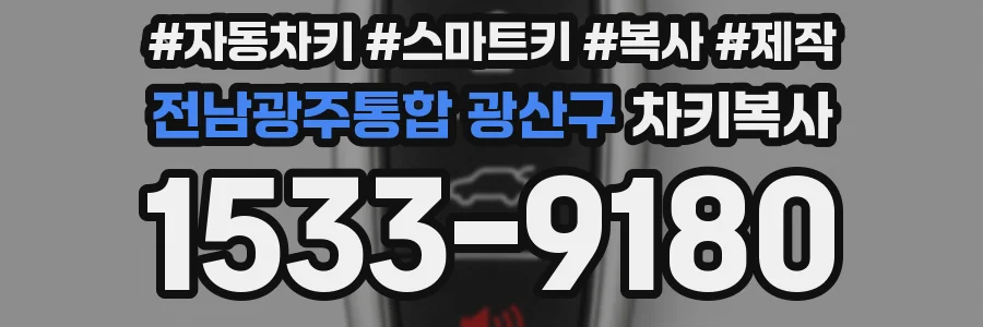 전남광주통합 광산구 차키복사