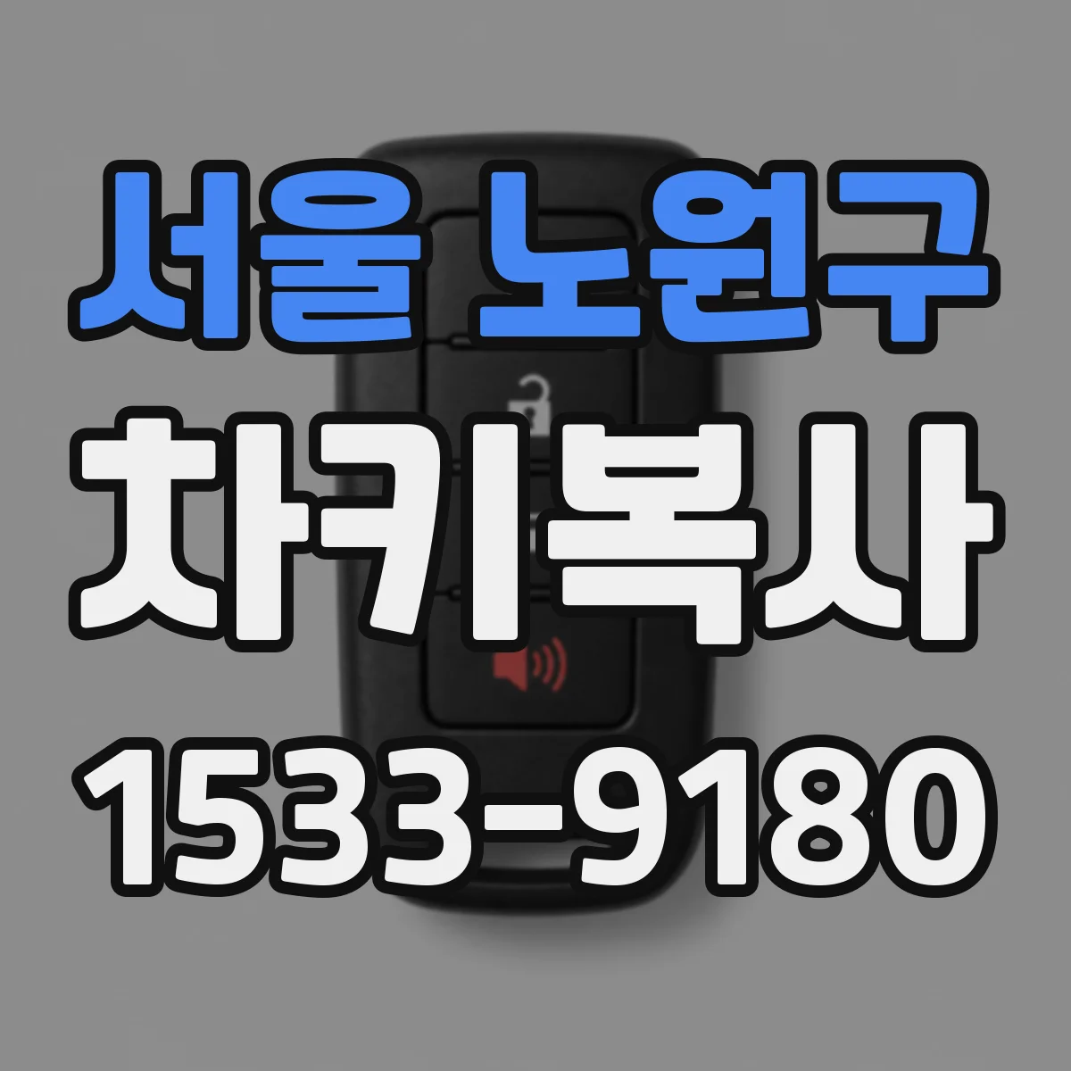 서울 노원구 차키복사