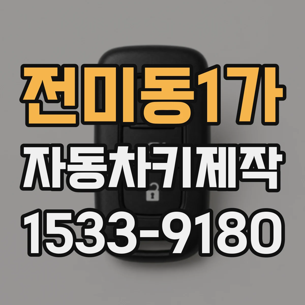 전미동1가 자동차키제작