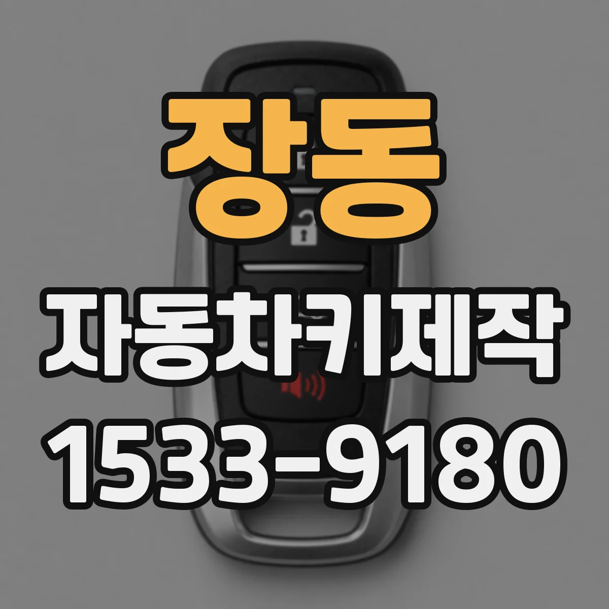 장동 자동차키제작