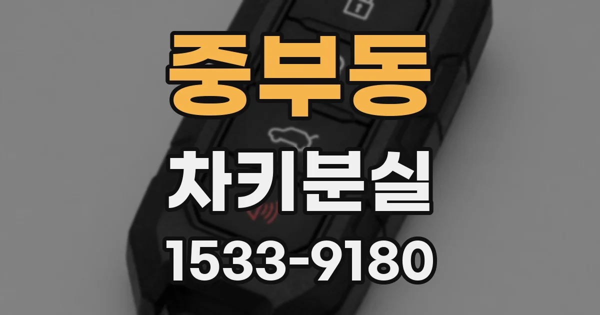 중부동 차키분실