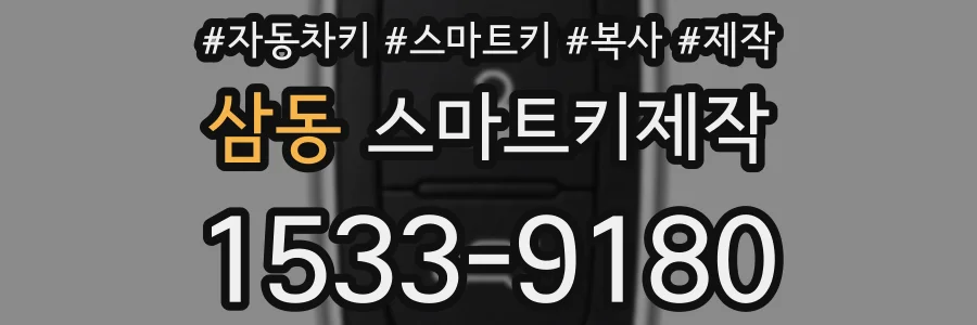 삼동 스마트키제작