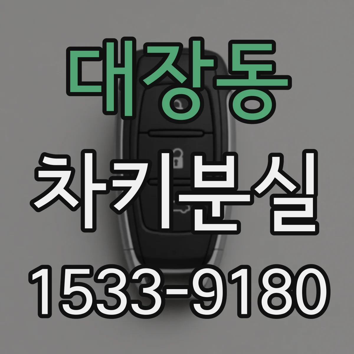대장동 차키분실