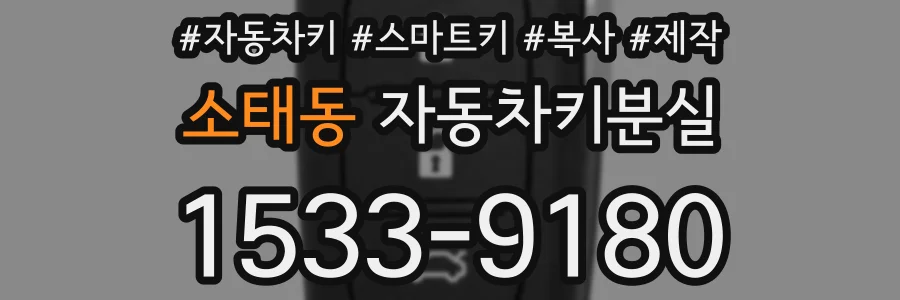 소태동 자동차키분실