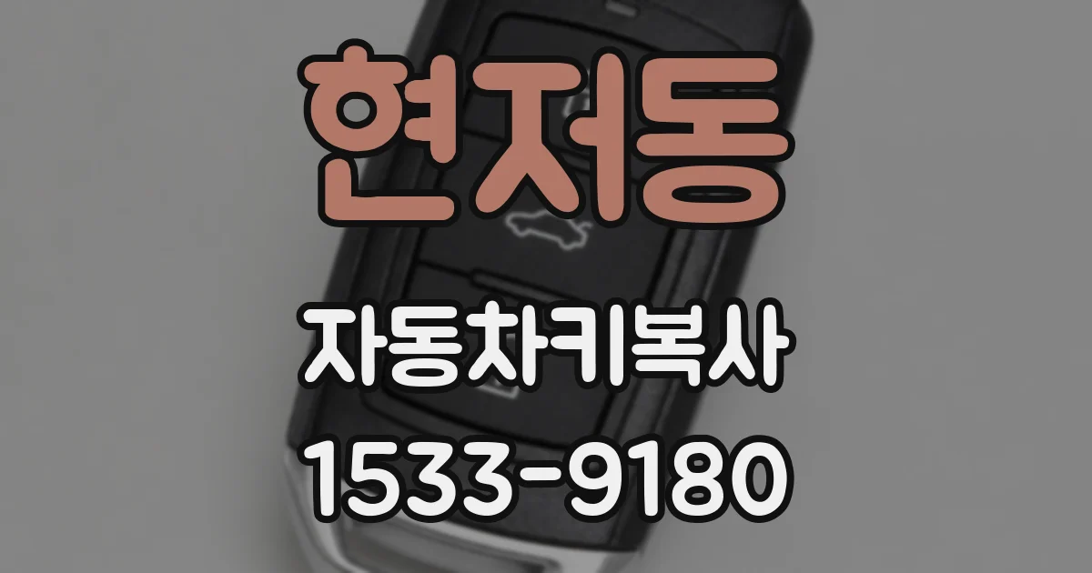 현저동 자동차키복사