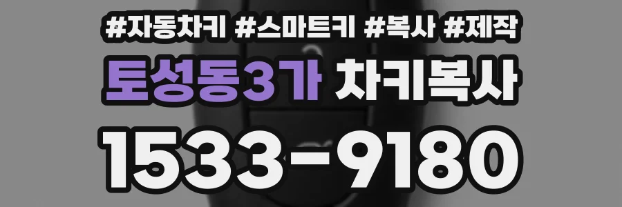 토성동3가 차키복사