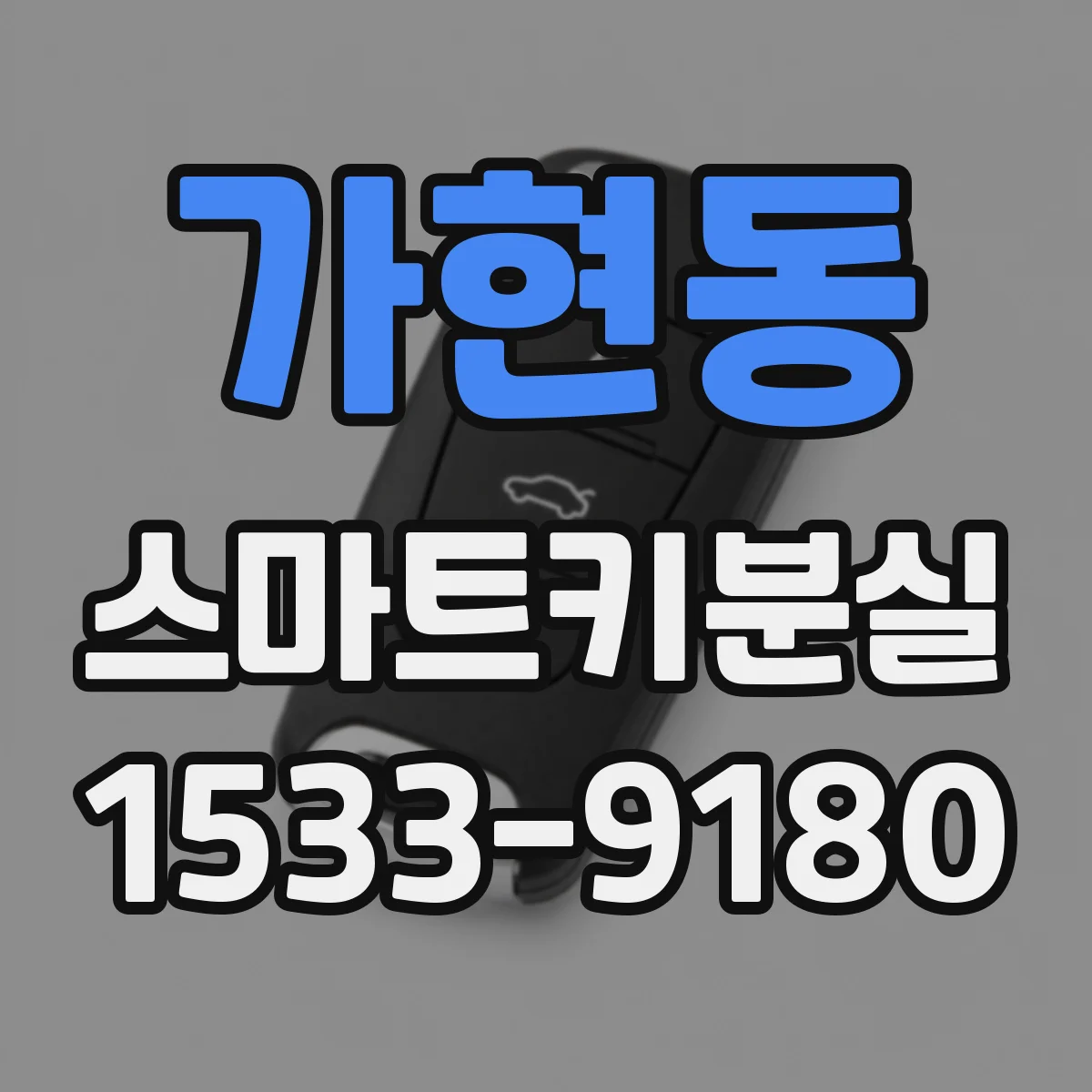 가현동 스마트키분실
